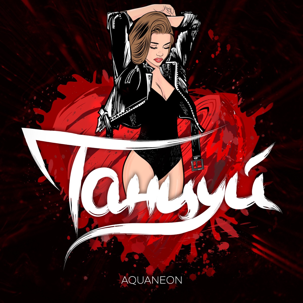 Танцуй - Single by AQUANEON album cover