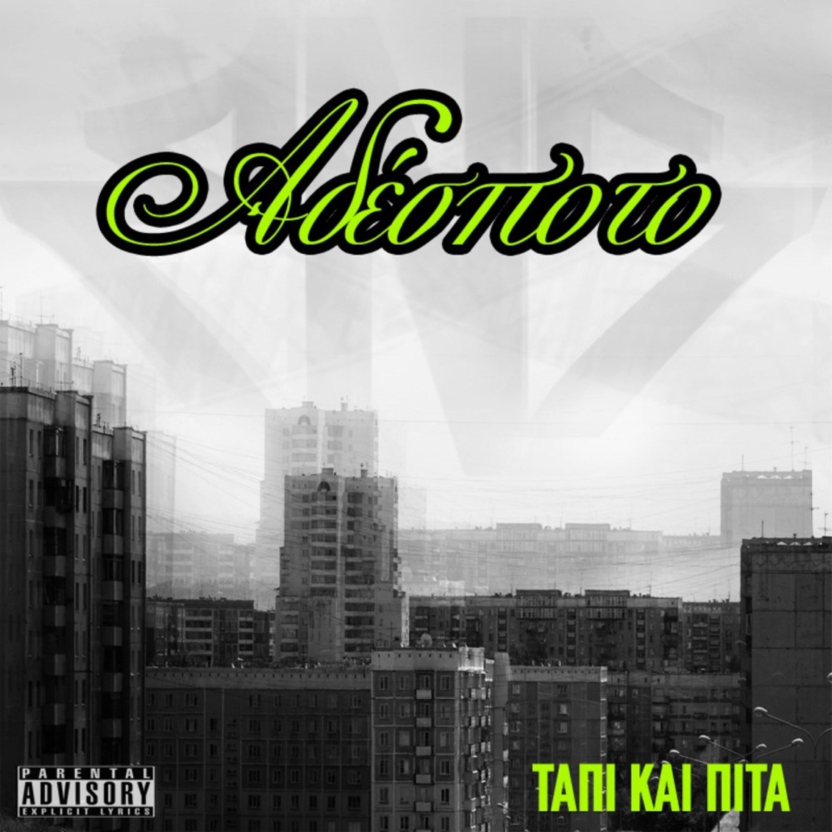 Tapi Kai Pita by Adespoto album cover