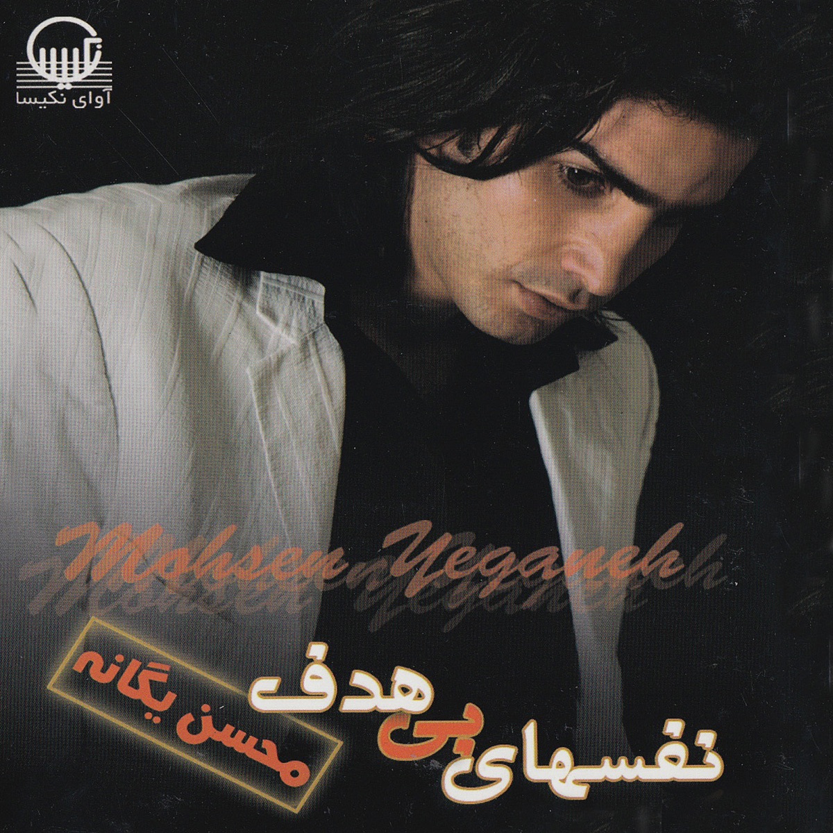 Nafashay-e Bi Hadaf - Iranian Pop Music by Mohsen Yeganeh album cover