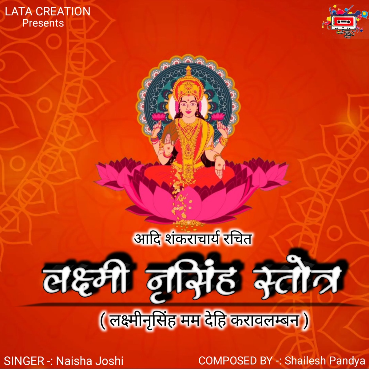 लक्ष्मीनृसिंह स्तोत्र - Spiritual Song Of Goddess Lakshmi - EP by Naisha Joshi album cover