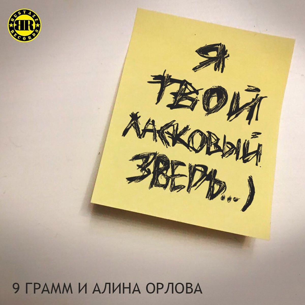 Ласковый зверь (feat. Alina Orlova) - Single by 9 Gramm album cover