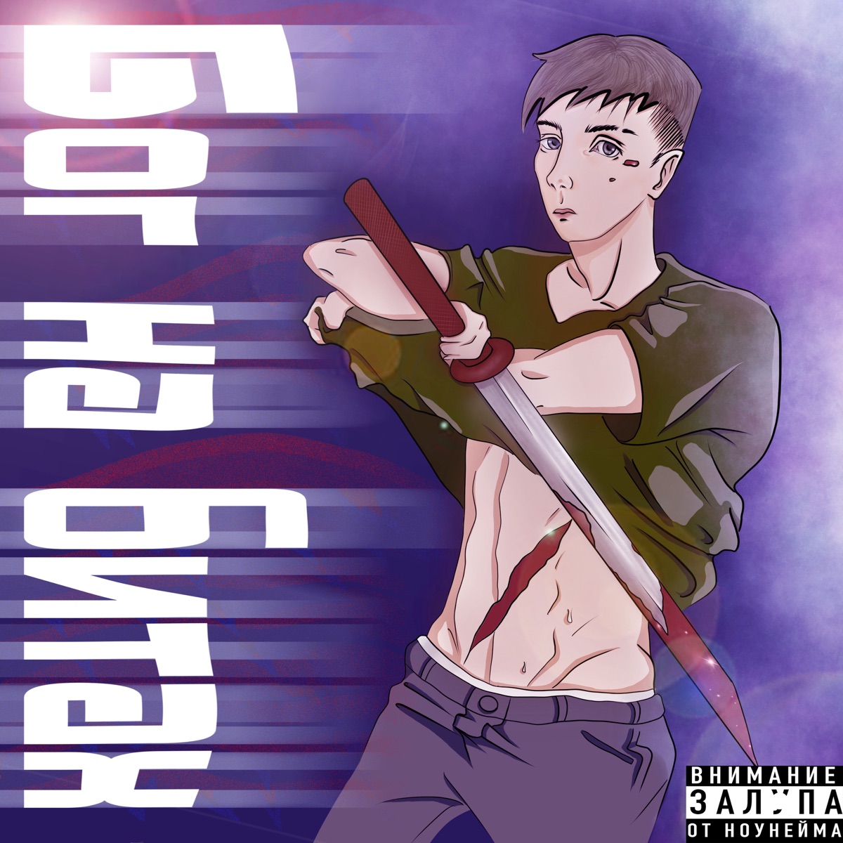 Бог на битах - Single by Balyasnichkov album cover