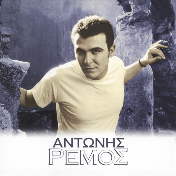 Antonis Remos by Antonis Remos album cover