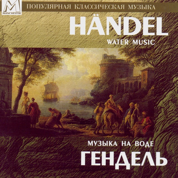 Handel: Water Music by Lazar Gozman & Leningrad Chamber Orchestra album cover