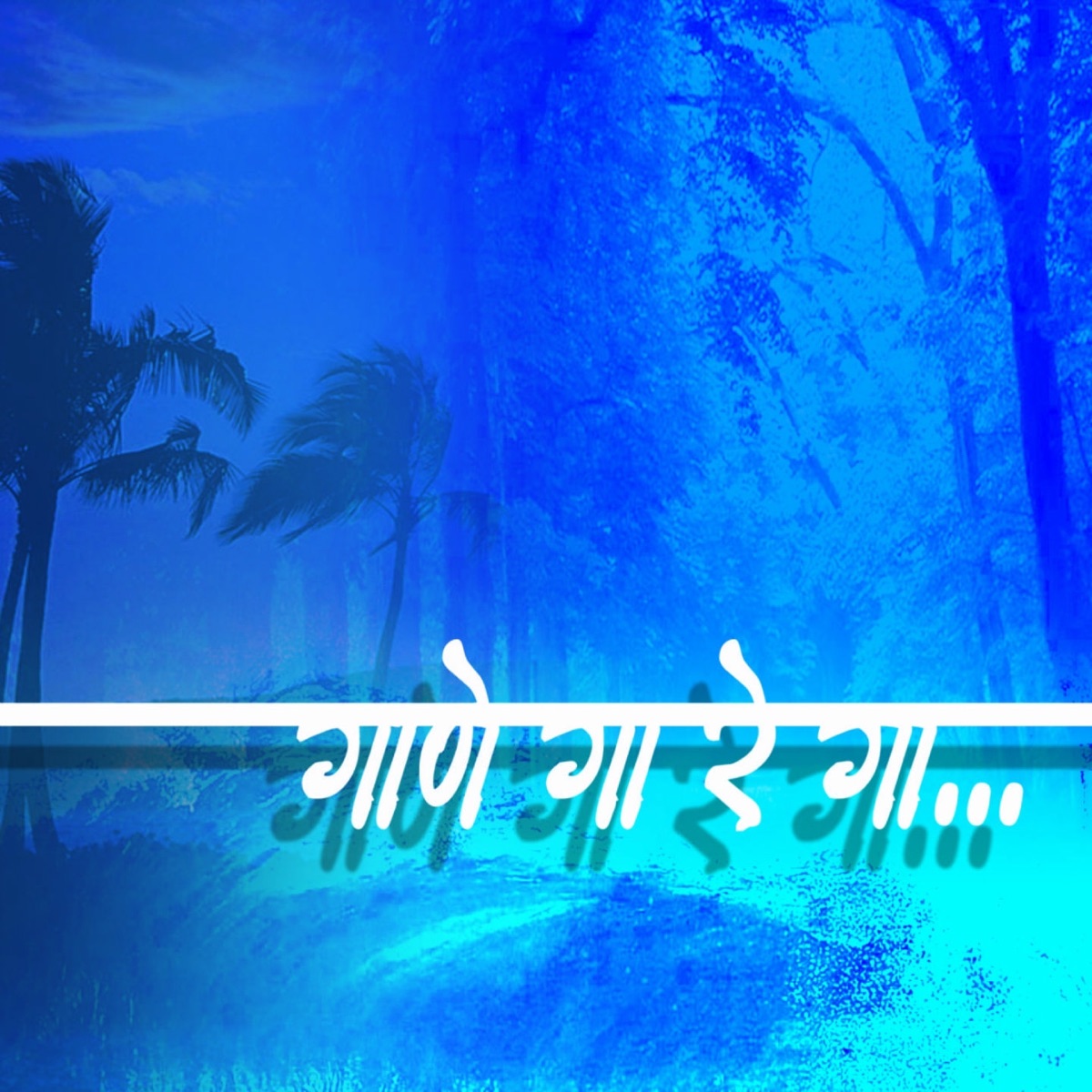 Gane Ga Re Ga by Vibhavari Apte Joshi, Sandeep Khare & Anuradha Marathe album cover