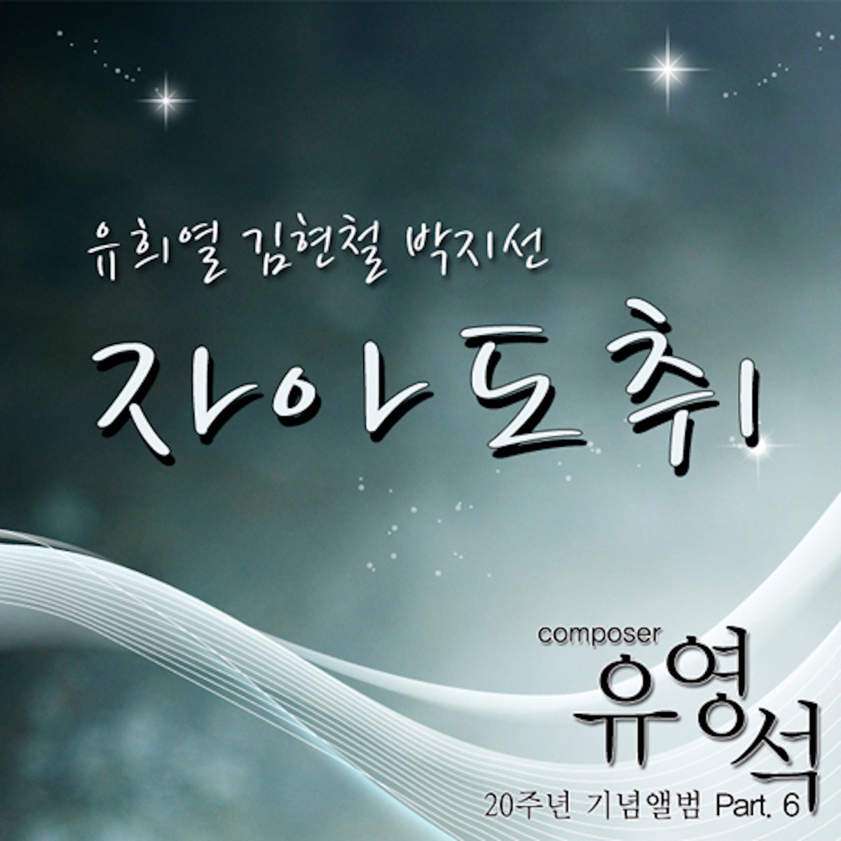 유영석 20주년 기념앨범, Pt. 6 - 자아도취 - Single by Yoo Hee Yeol, Kim Hyun Chul, 박지선 & 정지영 album cover