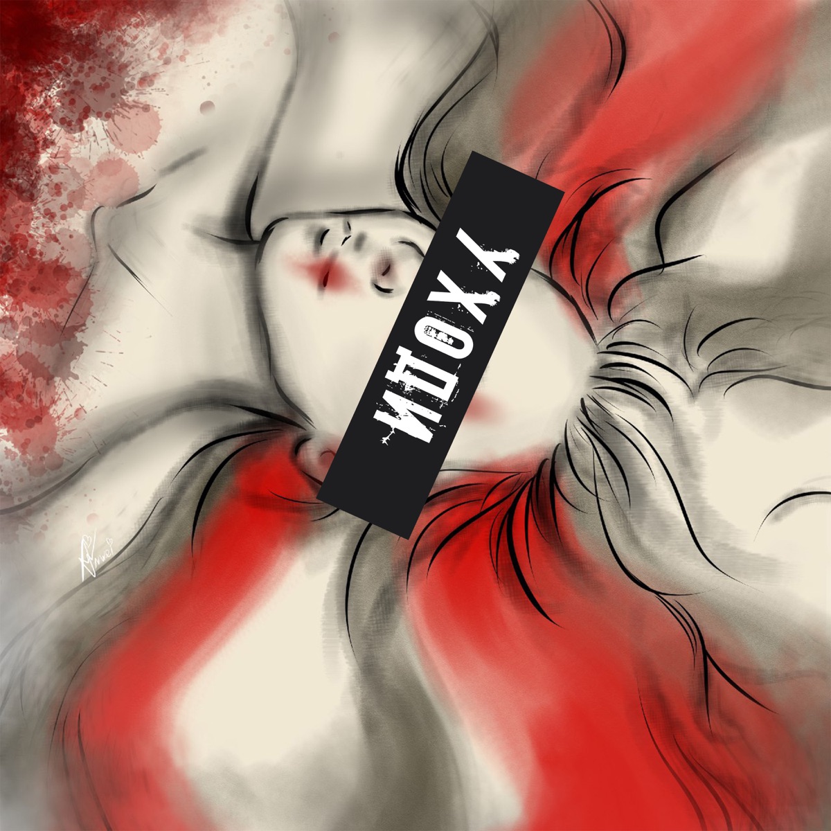 Уходи! (feat. Individ) - Single by Grim album cover