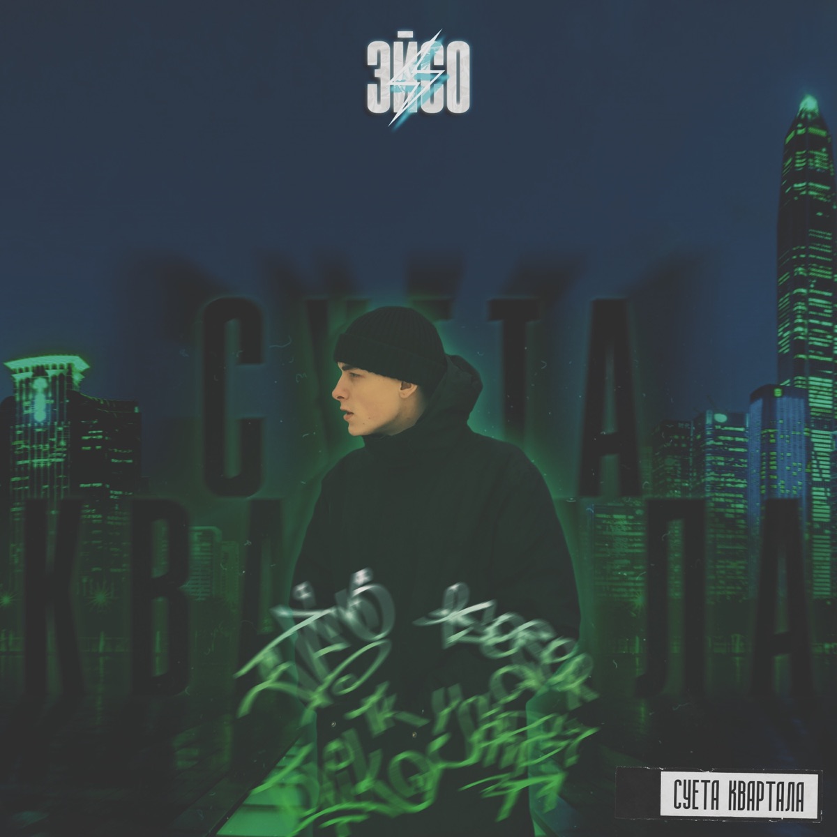 Суета квартала - Single by ЭЙСО album cover
