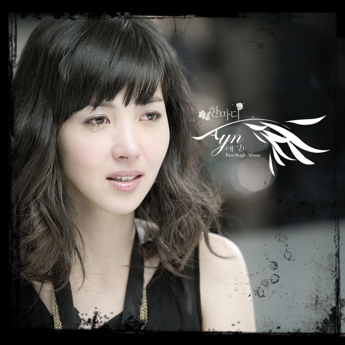 한마디 - EP by Ayn album cover