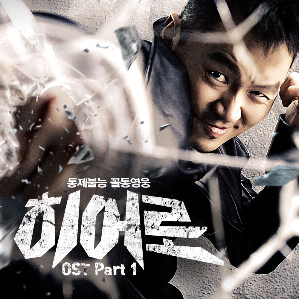 Hero (Original Soundtrack to the TV Show, "Hero"), Pt. 1 - EP by Shin Zisu, Lee Hyun Woo & Garion album cover