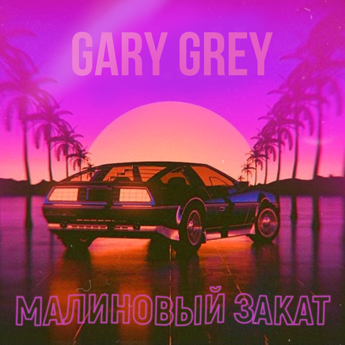 Малиновый закат - Single by Gary Grey album cover