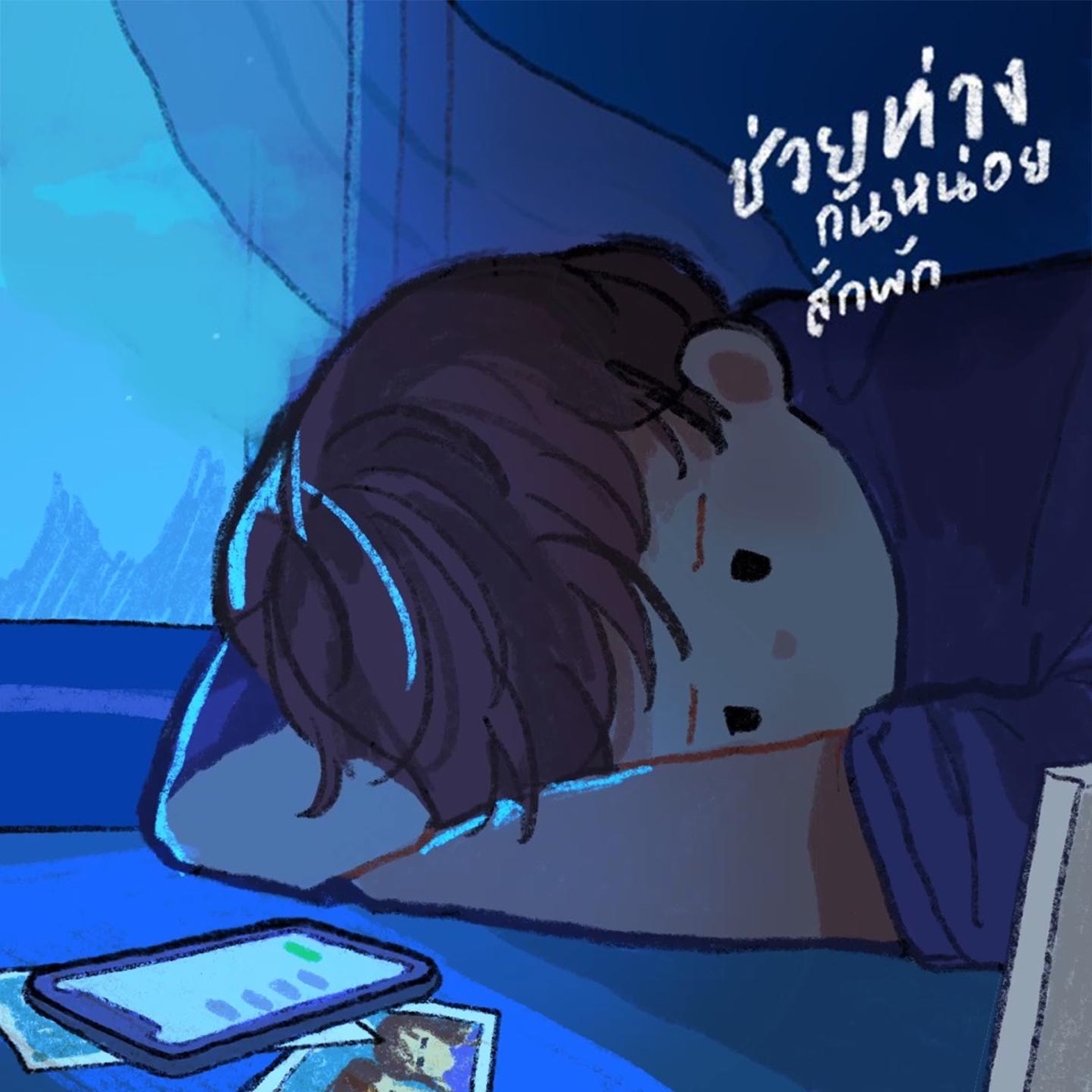 ช่วยห่างกันหน่อยสักพัก (feat. KOKOBOY) - Single by MAKEUA album cover