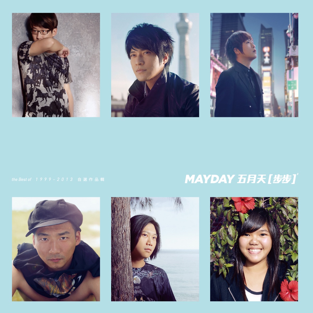 步步自選作品輯 1999-2013 by Mayday album cover