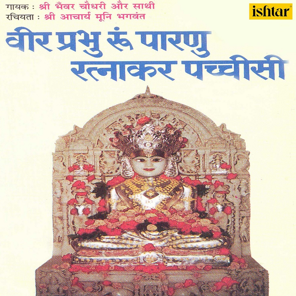 Veer Prabhu Ru Parnu Ratnakar Pachchisi by Bhawar Chaudhari album cover