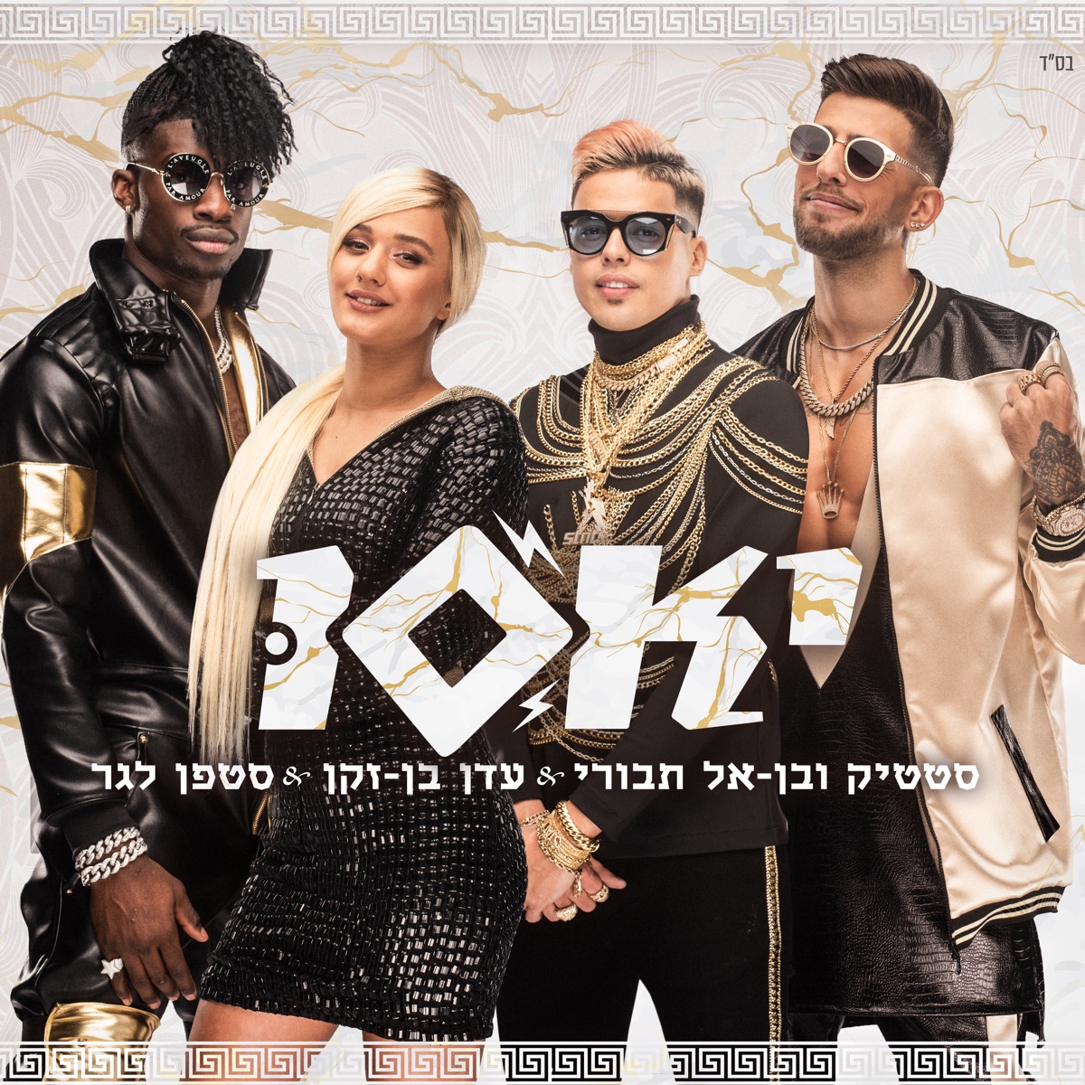 יאסו - Single by Eden Ben Zaken, Static & Ben El & Stéphane album cover
