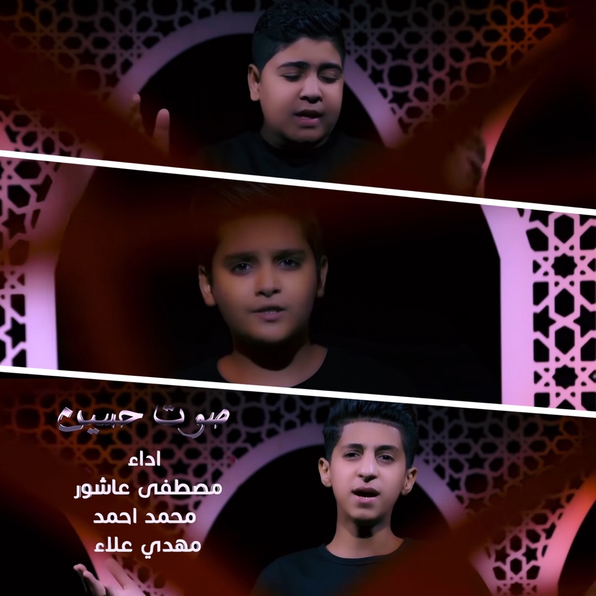 اوبريت صوت حسين (feat. Mostafa Ashor & Mahdy Alaa) - Single by Mohamed Ahmed album cover