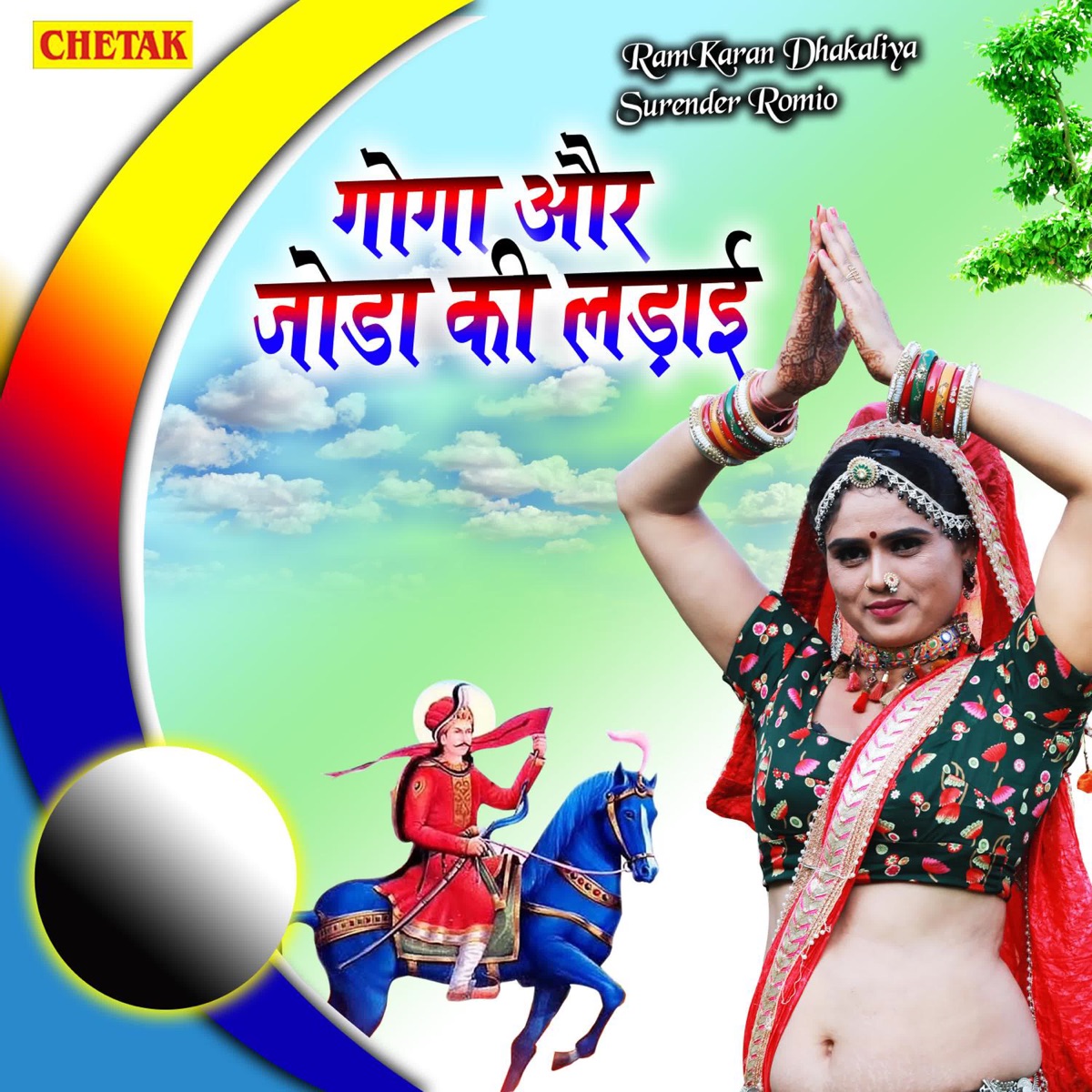 Goga Aur Joda Ki Ladai by Ramkaran Dhakaliya & Surender Romio album cover