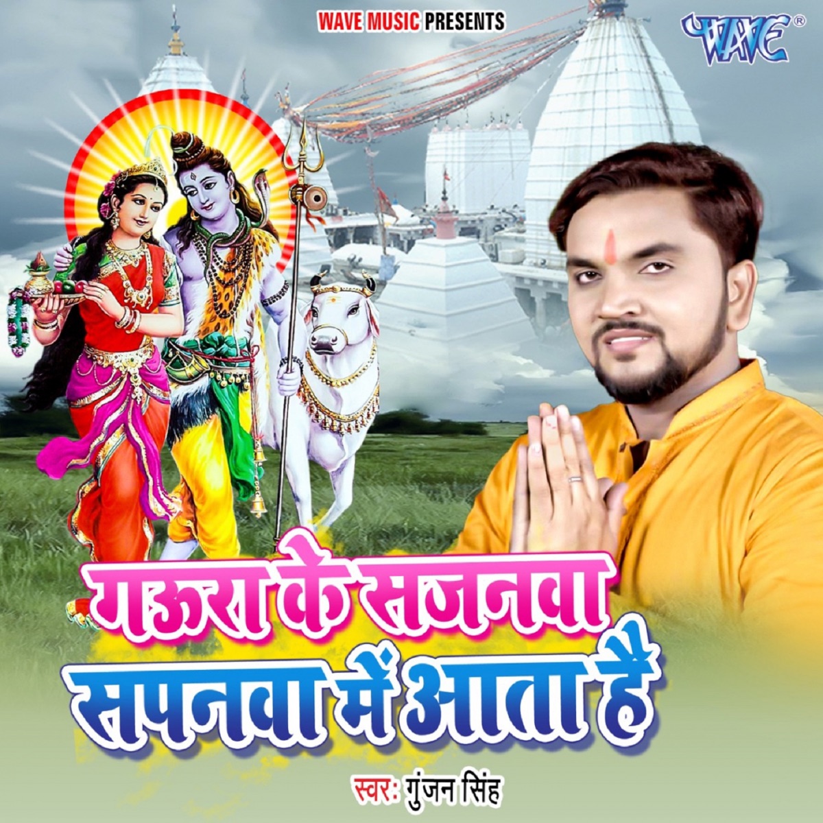 Gaura Ke Sajanwa Sapanwa Me Aata Hai - Single by Gunjan Singh album cover