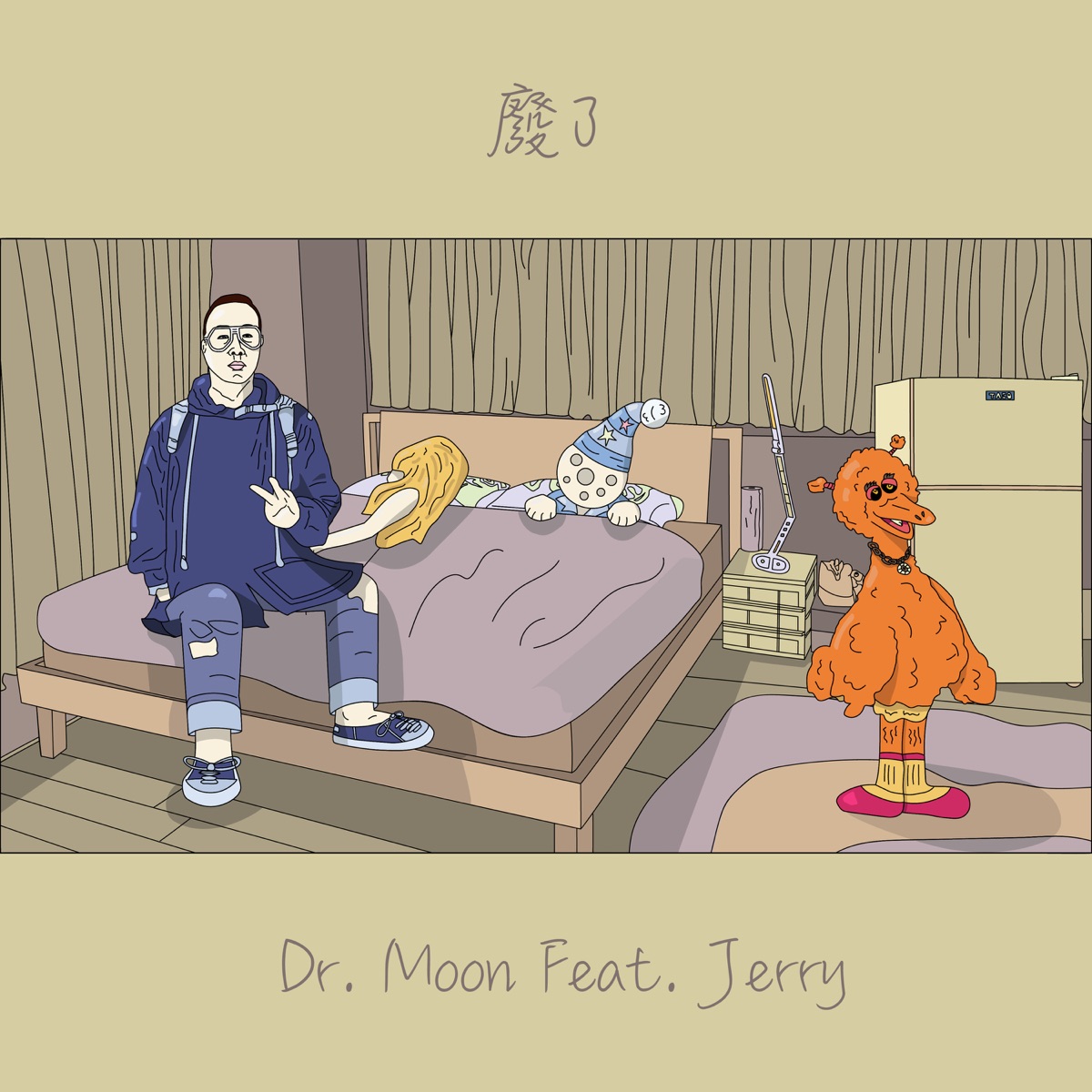 廢了 (feat. Jerry) - Single by Dr. Moon album cover