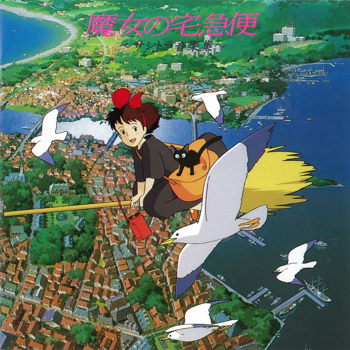 Kiki's Delivery Service (Original Sountrack) by Joe Hisaishi album cover