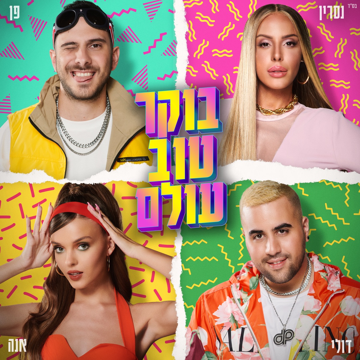 בוקר טוב עולם - Single by Doli & Penn, Anna Zak & Nasrin Kadri album cover