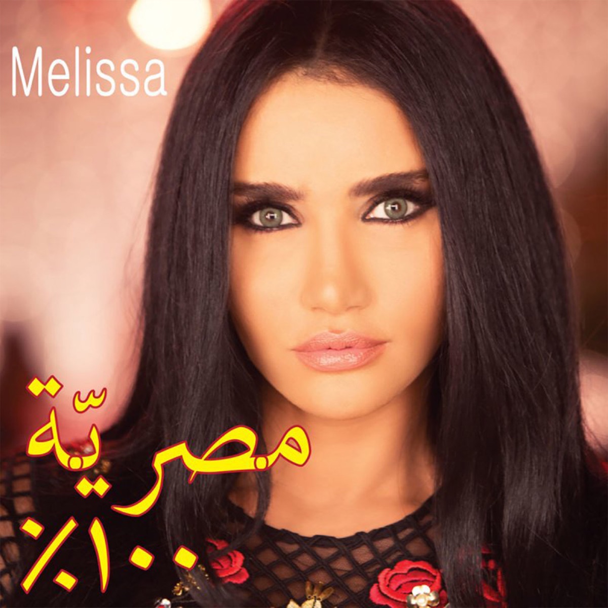 مصرية ميه ميه - Single by Melissa album cover