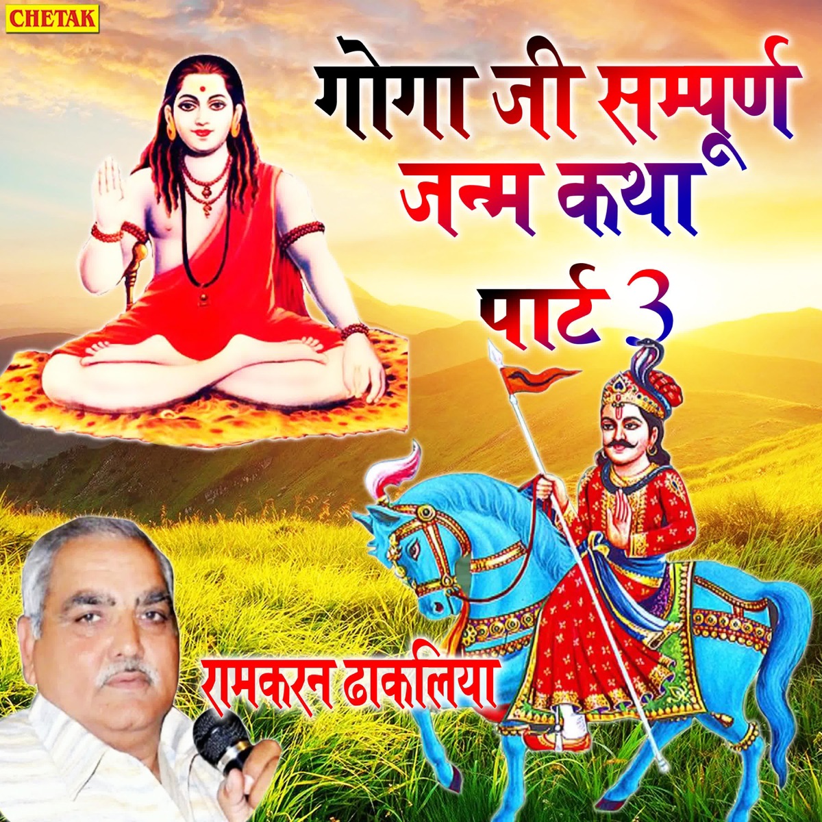 Goga Ji Sampurn Janm Katha Part 3 - EP by Ramkaran Dhakaliya album cover