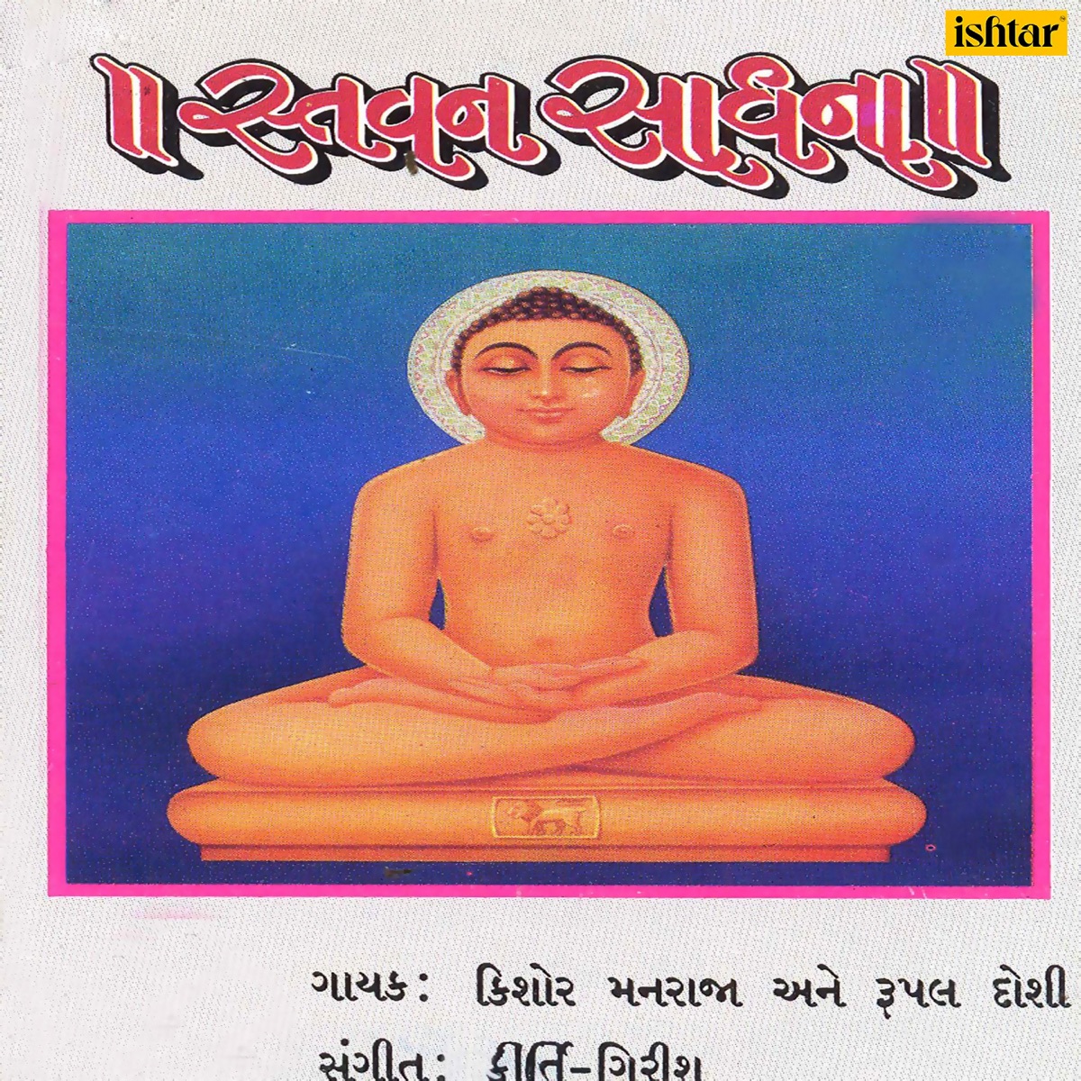 Stavan Saadhana by Kishore Manraja & Rupal Doshi album cover