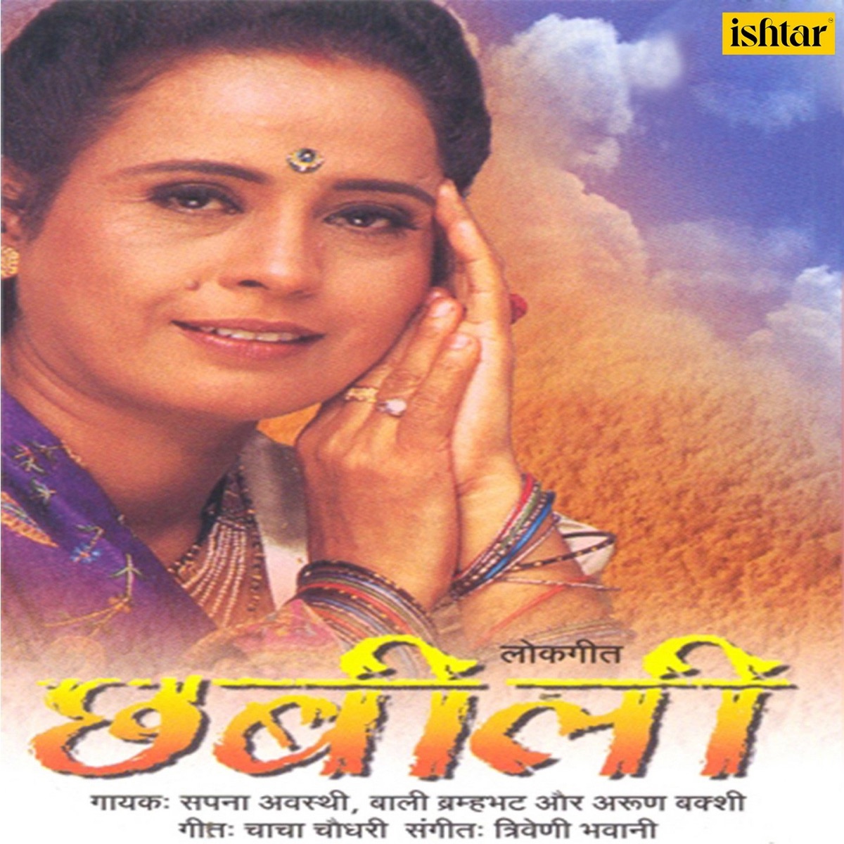 Chhabilee by Arun Bakshi, Sapna Awasthi & Bali Bramhabhatt album cover