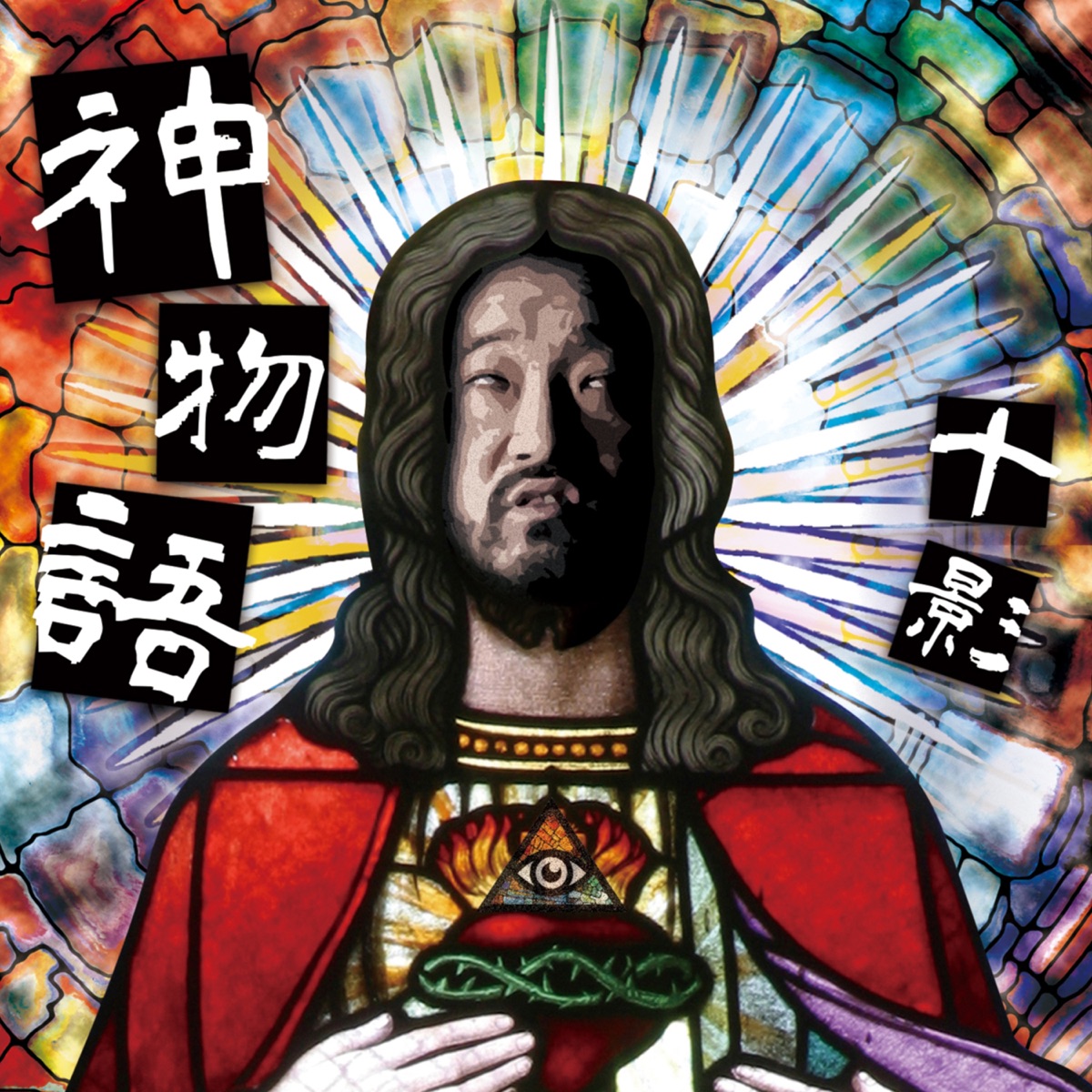神物語 by Tokage album cover