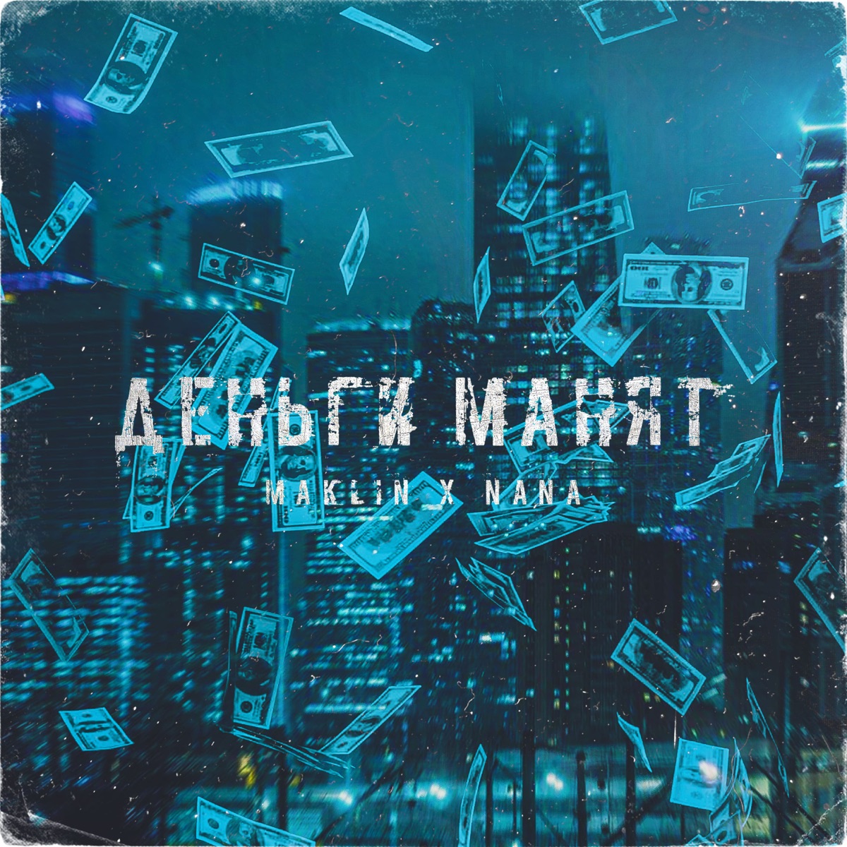 Деньги манят - Single by Maklin & Nana album cover