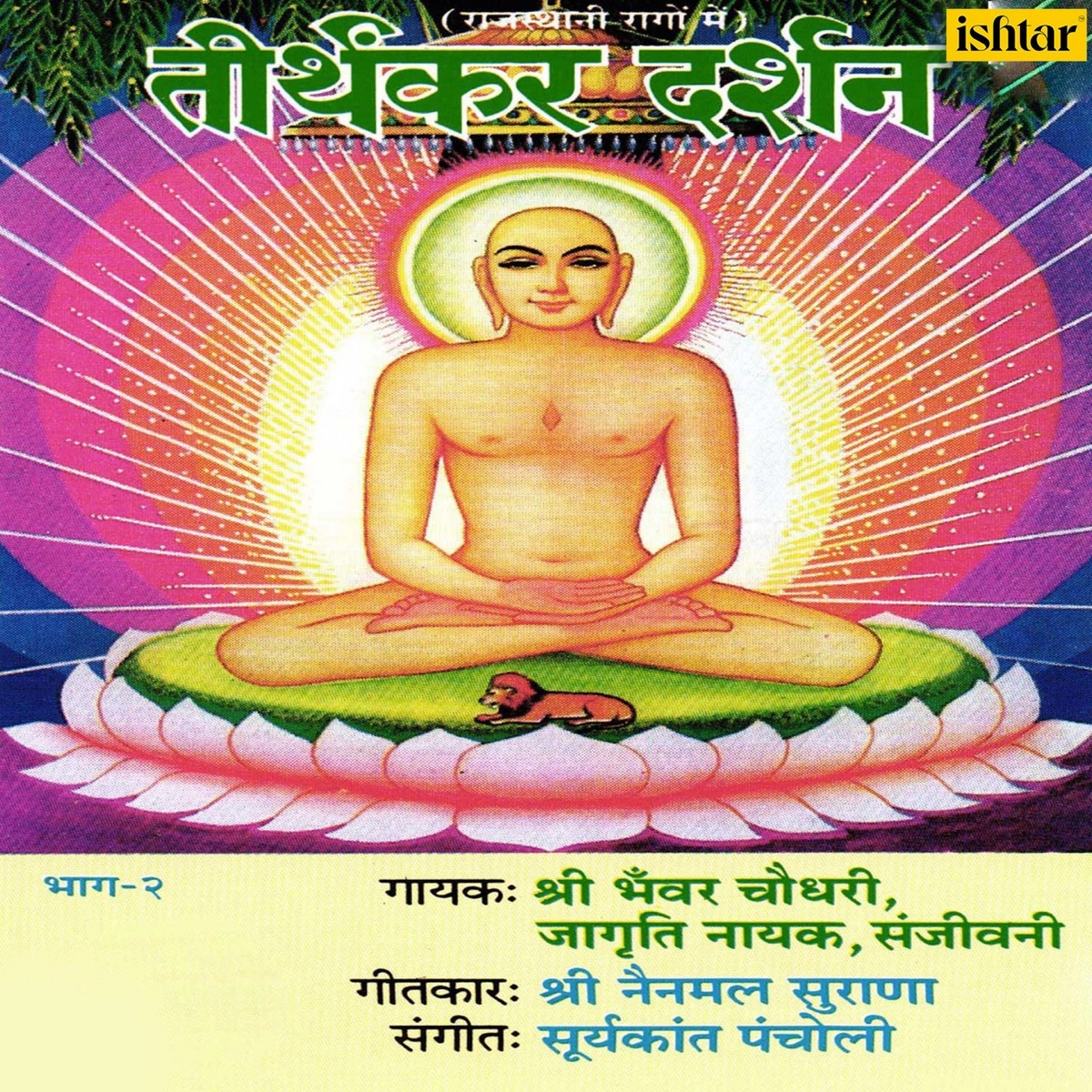 Tirthankar Darshan Rajasthani Rago Mein, Vol. 2 by Bhawar Chaudhari, Jagruti Nayak & Sanjeevani album cover