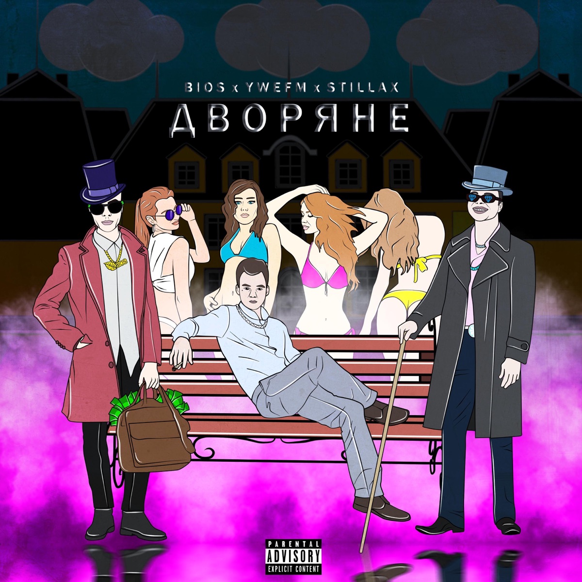 Дворяне - Single by BIOS, YWEFM & STILLAX album cover
