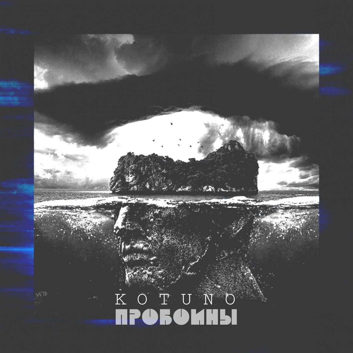 Пробоины - Single by Kotuno album cover