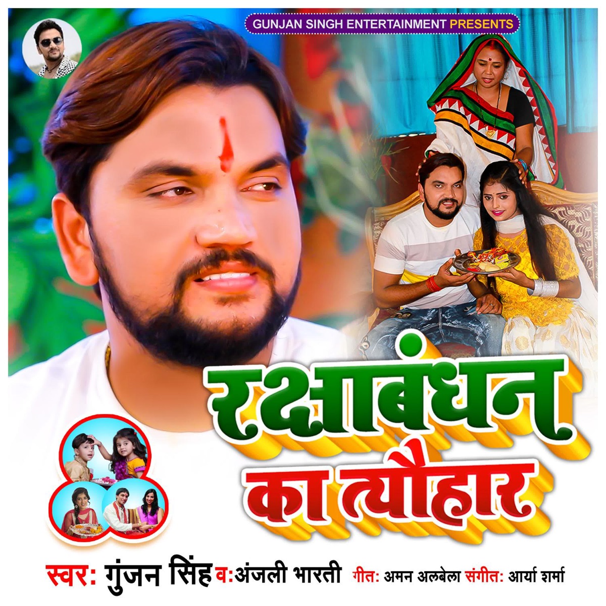 Rakshabandhan Ka Tyohar - Single by Gunjan Singh & Anjali Bharti album cover