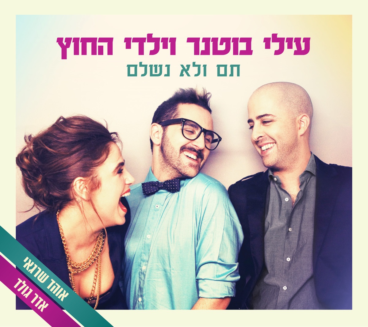 תם ולא נשלם by Elai Botner and Yaldei Hachutz & Elai Botner album cover