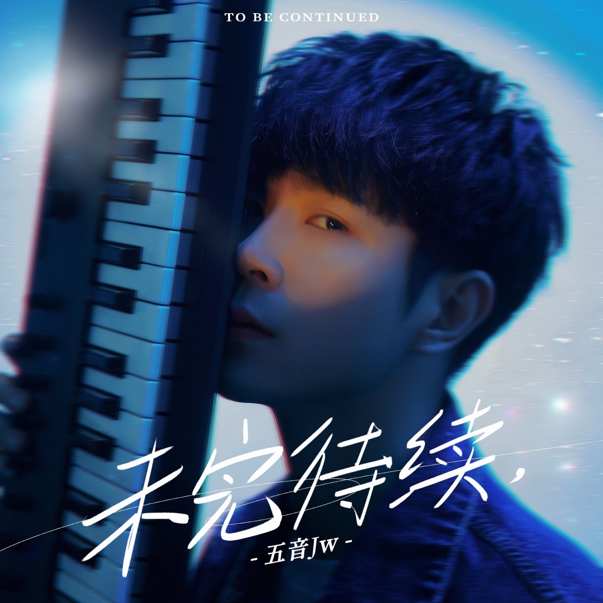 未完待续 - Single by Five-tone Jw album cover