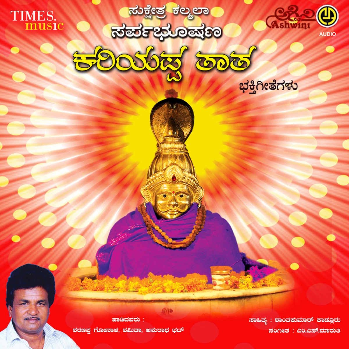 Sukshetra Kalmala Sarpabhooshana Kariyappa Tata by Sharanappa Gonal, Shamita Malnad & Anuradha Bhat album cover