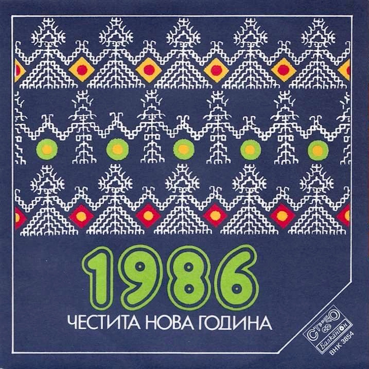 Честита Нова Година 1986 - Single by Павел Матев, Оркестър Найден Киров, Mimi Ivanova & Оркестър с диригент Развигор Попов album cover