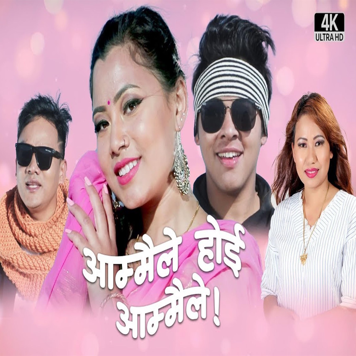 Aammaile Hoi Aammaile (feat. Yogesh Lama) - Single by Reshma Bomjan album cover