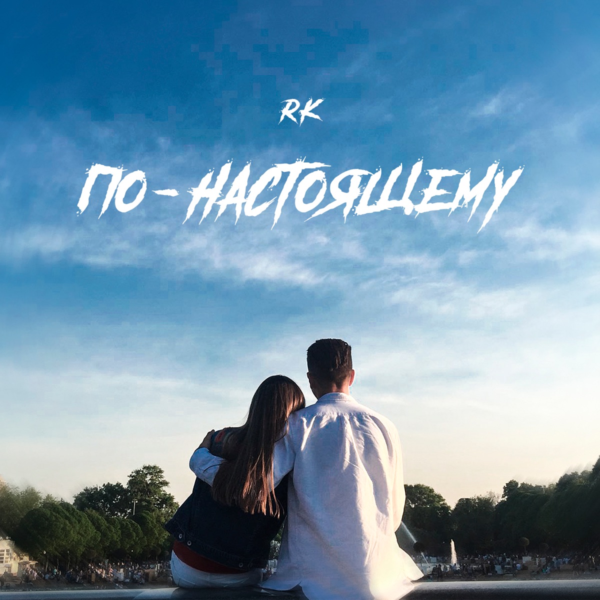 По-настоящему - Single by RK album cover