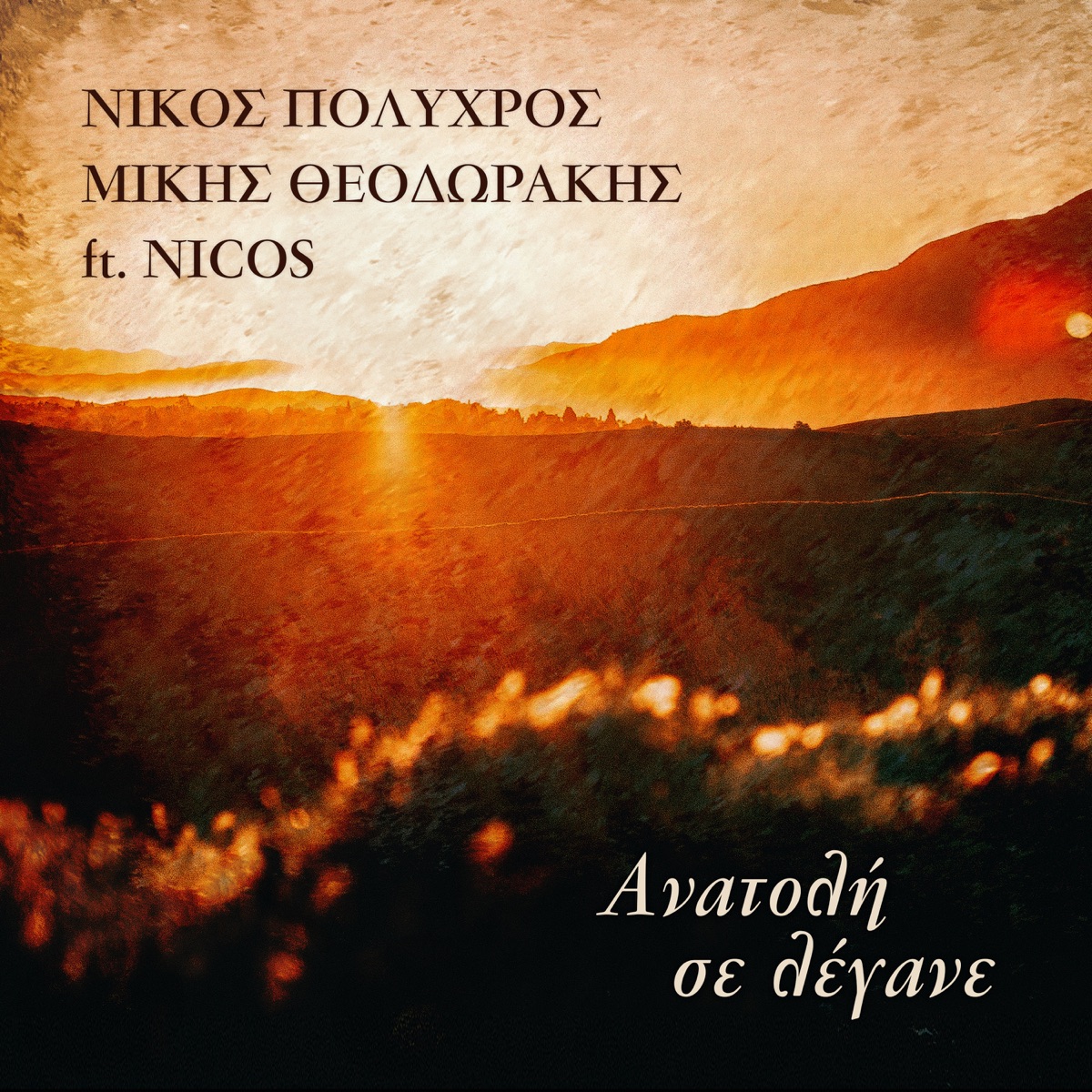 Anatoli Se Legane (feat. Nicos) - Single by Nikos Polychros & Mikis Theodorakis album cover