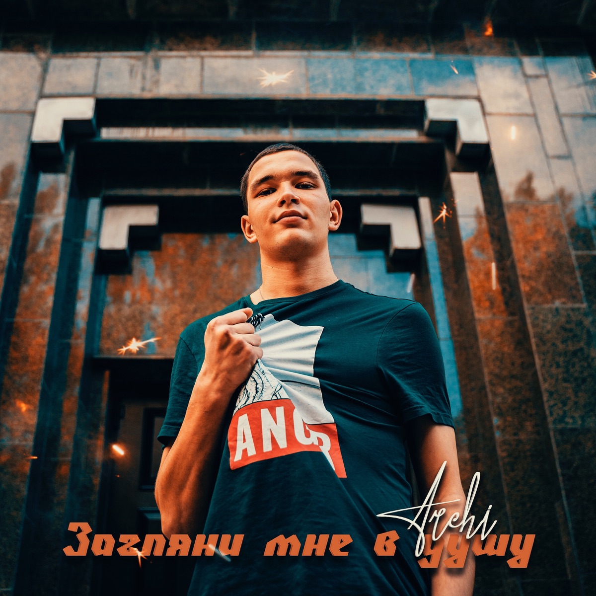 Загляни мне в душу by Archi album cover