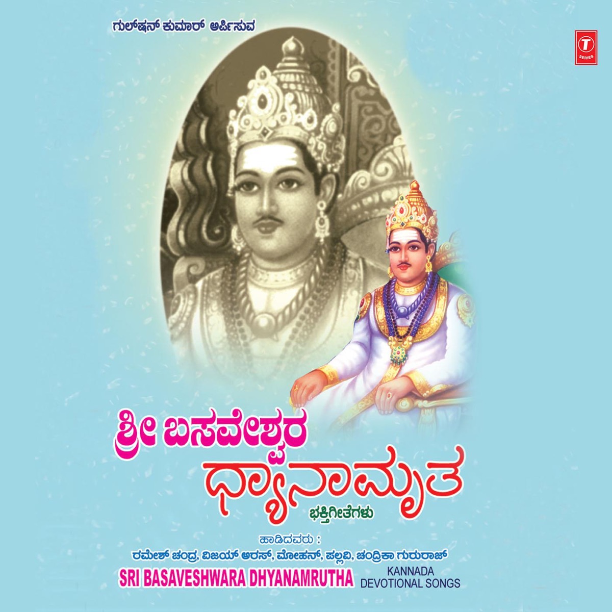 Sri Basaveshwara Dhyanamrutha by Ramesh Chandra, M.D. Pallavi, Badari Prasad & Mahalakshmi album cover