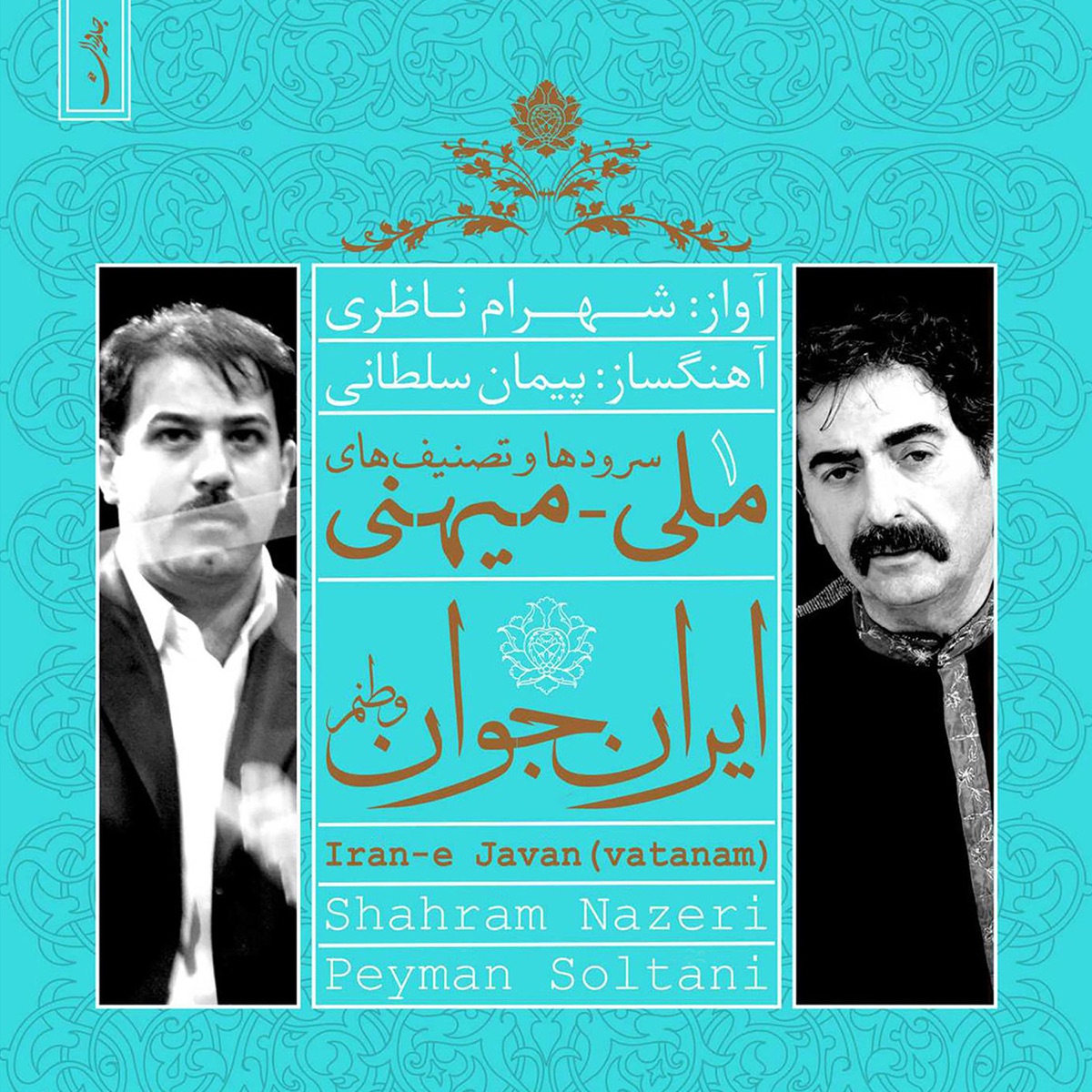Iran-E Javan (Vatanam) by Peyman Soltani & Shahram Nazeri album cover