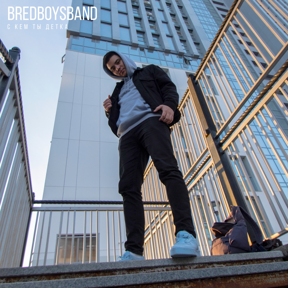 С кем ты детка - Single by Bredboysband album cover