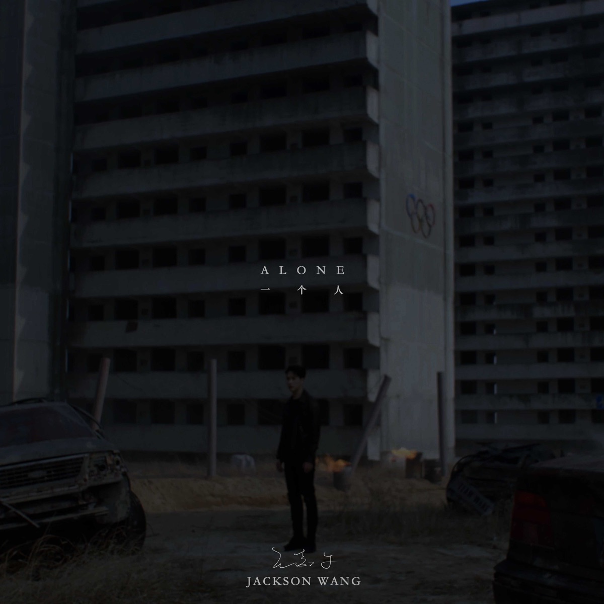 一個人 - Single by Jackson Wang album cover