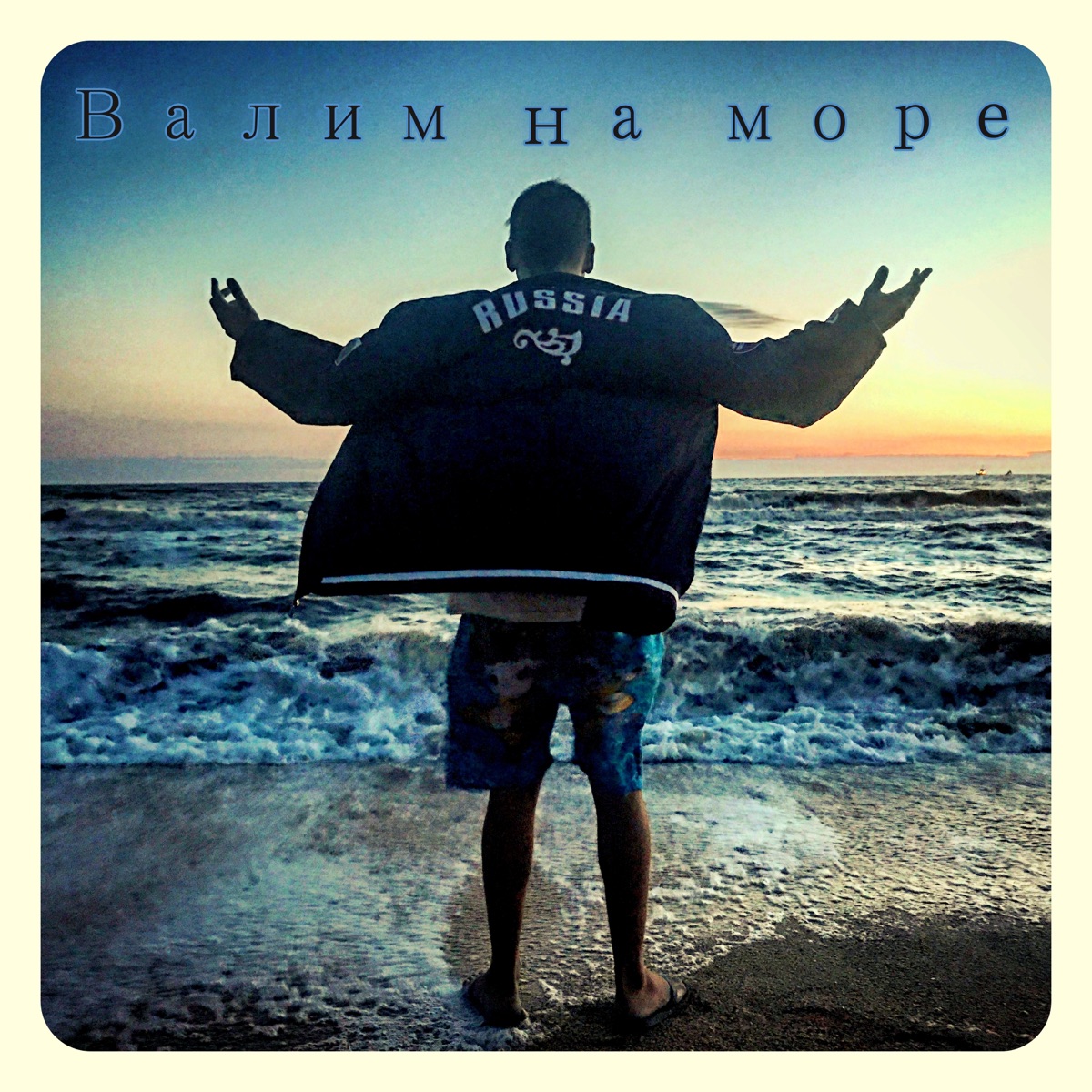 Валим на море (feat. Igor Tonika) - Single by XLEBNIKOFF album cover