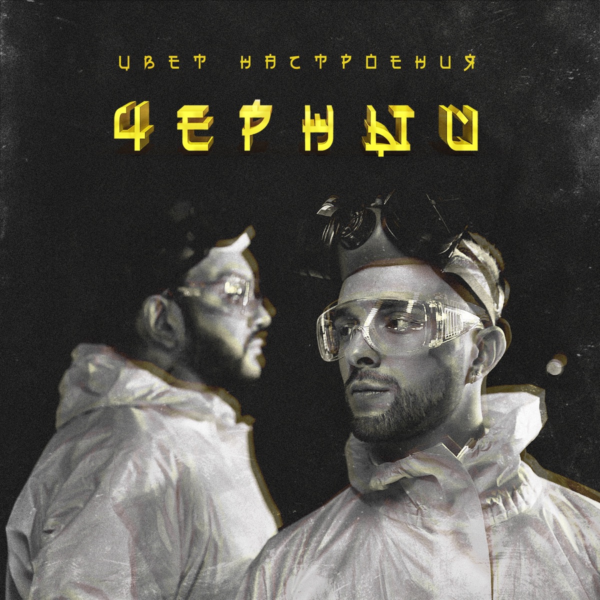 Цвет настроения чёрный (feat. Филипп Киркоров) - Single by Egor Kreed album cover