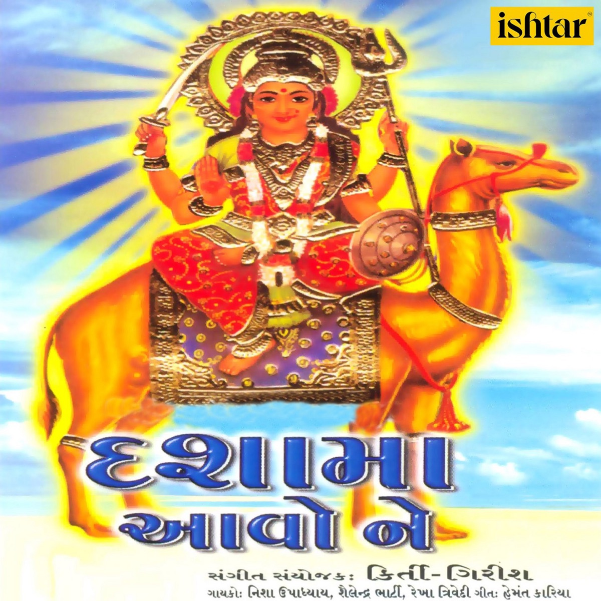 Dashama Aavo Ne by Rekha Trivedi, Shailendra Bharti & Nisha Upadhyay album cover